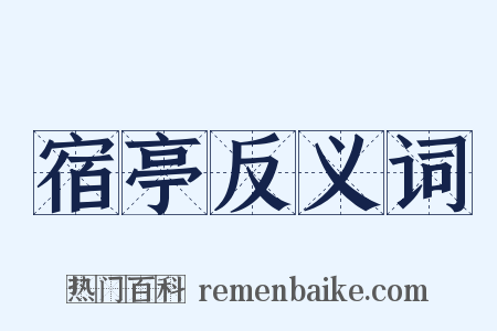 宿亭反义词是什么意思的图片